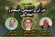تأکید بر انسجام ملی و همبستگی اجتماعی در تقویت تاب‌آوری جامعه در شرایط بحرانی
